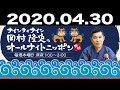 2020.04.30 ナインティナイン 岡村隆史のオールナイトニッポン 【ゲスト：矢部浩之】