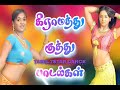 Tamil gramatthu kutthu padalgal# super hit songs 💝💝