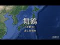 [Google Earth]佐世保・横須賀・呉 日本の軍港を空から比較