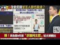 【94要客訴】民眾黨發言人全都怪怪的？苗博雅：持續槓上東森！張禹宣被小草恐嚇「吃慶記」！吳怡萱「柯黑轉柯粉」值得研究