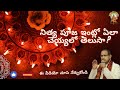 నిత్య పూజా విధానము | Pooja Vidhanam | Sri Chaganti Koteswara Rao garu