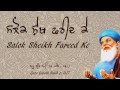 Full Salok Sheikh Fareed Ke  - AUDIO  || ਸਲੋਕ ਸ਼ੇਖ ਫਰੀਦ ਕੇ ਕੀਰਤਨ