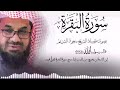 سورة البقرة كاملة فضيلة الشيخ سعود الشريم surah baqarah saud shuraim