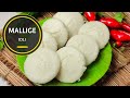 How to make Mallige Idli | Khushboo Idli Recipe | Cotton soft Idli | Idli Batter Recipe | Hotel Idli