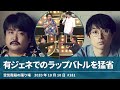 有ジェネでのラップバトルを猛省【空気階段の踊り場】2020年10月10日#181