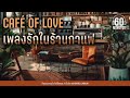 SUNDAY SPECIAL -  CAFÉ OF LOVE เพลงรักในร้านกาแฟ [Chill ,คาเฟ่ ,ฟังสบาย]【LONGPLAY】