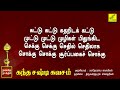 கந்த சஷ்டி கவசம் - பாராயண பாடல் வரிகள் | Kanda Sashti Kavacham with Lyrics Tamil | Vijay Musicals