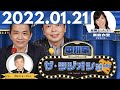 2022.01.21 中川家　ザ・ラジオショー
