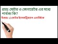 মোটর এবং জেনারেটর এর মধ্যে পার্থক্য কি কি? Difference between motor and generator | Support Box |