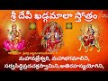 Sri Devi Khadgamala Stothram | Sindhu Smitha | Telugu Lyrics | Most Powerful Devi Sthothram