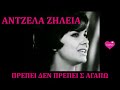 ΑΝΤΖΕΛΑ ΖΗΛΕΙΑ ~ ΠΡΕΠΕΙ ΔΕΝ ΠΡΕΠΕΙ Σ ΑΓΑΠΩ ~ 1969