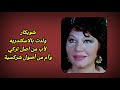 لن تصدق أن هؤلاء الفنانين من أصول اجنبيه فنانين أصولهم اجنبيه