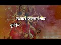 दुर्गा कवच पाठ|| Durga Kavach lyrics in sanskrit || Devi Kavacham ||  Madhvi Madhukar Jha