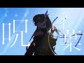 青のすみか - キタニタツヤ (Cover) / VESPERBELL ヨミ