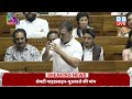 Rahul Gandhi Speech in Loksabha | लोकसभा में राहुल गाँधी का भाषण | Parliament session | #dblive