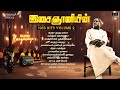இசைஞானியின் 1983 Hits (Volume 2) | Maestro Ilaiyaraaja | Evergreen Song in Tamil | 80s Songs