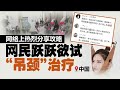 上海年轻人集体“吊颈”  治疗颈椎病 | 新闻报报看 22/07/2024