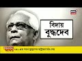 Buddhadeb Bhattacharya Last Rites : বুদ্ধদেব ভট্টাচার্যের শেষযাত্রায় শহরে থিকথিকে ভিড় । Bangla News