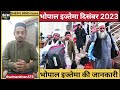 Bhopal ijtema 2023 | हो गया भोपाल इज्तेमा की तारीख का एलान | bhopal ijtema update live..?