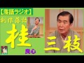 【落語ラジオ】桂三枝『良心』落語・rakugo（桂文枝）