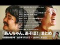 『あんちゃん、あそぼ！』まとめ【空気階段の踊り場/コーナー】2018年3月23日#50〜2019年1月18日#92