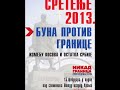 НИКАД ГРАНИЦА - КОСОВО ЈЕ СРБИЈА !  СРЕТЕЊЕ 15. ФЕБ 2013.