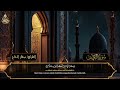 سورة الكهف أجمل تلاوة في يوم الجمعة المباركة تريح الاعصاب وتهدئ النفس  القارئ/مختار الحاج | Al kahf