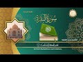 سورة البقرة كاملة  للقارئ الشيخ محمد الفقيه Surat Al Baqara complete
