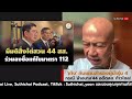 'เท้ง' กับแผนสำรองผู้นำรุ่น 4 กรณี 'ล้างบาง'44 อดีตสส. ก้าวไกล! : Suthichai live11-8-2567