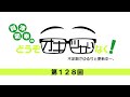 【興津和幸のどうぞオキツカいなく！】 第128回  #オキツカ