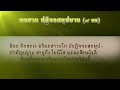 พุทธวจน - บทสวดปฏิจจสมุปบาท (๙ จบ) - ฐานธรรมนำชีวิต