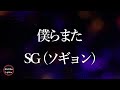 【SG ソギョン】僕らまた(Us, again) - 歌詞付き - Michiko Lyrics