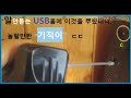 먹통된 컴퓨터의  USB 꼽는 단자를 말끔히 되살리기