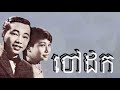 ចៅដក - តាសាមុត & យាយសុទ្ធា