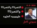 بسيوني كامل  - بث مباشر- اليوم 8 -8- 2024