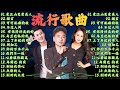 2024流行歌曲 ▶️ 大陸流行歌曲 2024流行歌曲 ⏩ 無廣告 🎶 2024最新歌曲   不过人间, 别劝我大度, 上了年紀的男人