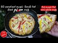ඕන කෙනෙකුට ලිපේ හදන්න ගොඩක් ලේසි සුපිරි Pizza එකක්🍕🍕|mini pizza recipe without oven|💓M.R KITCHEN💓