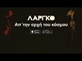 ΛΑΡΓΚΟ - Απ' την αρχή του κοσμου | LARGO - Ap' tin arxi tou kosmou - Official Audio Release