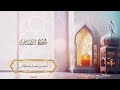 028 - سورة القصص - أحمد بن حمد ال عبدالقادر   #quran