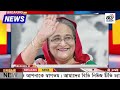 এইমাত্র পাওয়া Bangla news 08 Aug 2024 l bangladesh latest news today| Somoy Sangbad News BNP-Jamat