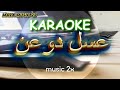 Asal Doan - عسل دوعن - KARAOKE #karaoke #ابوبكر_سالم