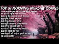 Top 10 Morning Worship Songs | Hindi Praise and Worship Songs | Worship Songs