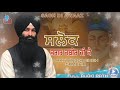 Salok Bhagat Kabir Ji{ਸਲੋਕ ਭਗਤ ਕਬੀਰ ਜੀਉ ਕੇ} Bhai Lakhwinder Singh Gambhir