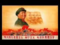 中国文化大革命音乐 Mao Zedong music|Cultural Revolution of China music
