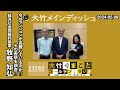 なぜマンションが高騰しているのか！？その実態を調査！【ゲスト：牧野知弘】 2024年5月8日（水）大竹まこと　牧野知弘　壇蜜