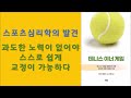 테니스 이너 게임/ 최고의 기량을 발휘하기 위한 정신적 측면의 스포츠 심리학/ 티머시 갤웨이 저/ 소우주 출판