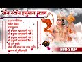नॉन स्टॉप हनुमान भजन | Hanuman Chalisa | Sankat Mochan Hanuman | Bajrang Baan | Hanuman Amritwani
