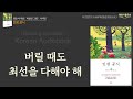 [나이 먹을수록 인생이 힘들어지는 것은 인생 공식을 모르기 때문이다] 한 번 왔다 가는 인생, 너무 힘들게 살 필요 없다, 책읽어주는여자 오디오북 korean audiobook