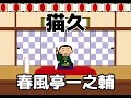 【落語】猫久/春風亭一之輔〜ぽっどきゃすてぃんぐ落語より（2009年）