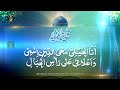 Complete Qasida Ghousia | مکمل قصیدہ غوثیہ | Studio 5